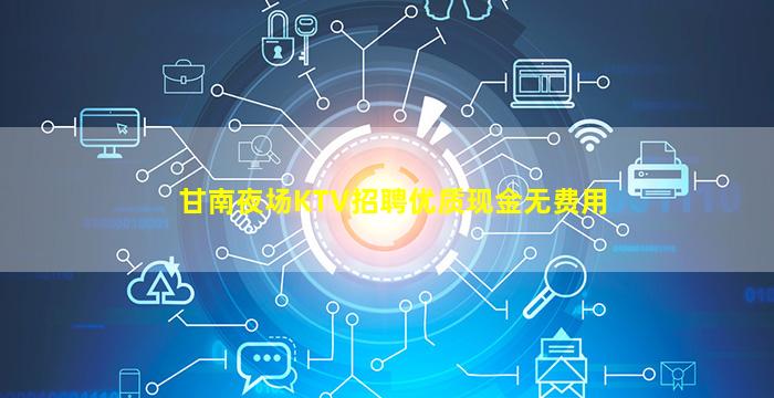甘南夜场KTV招聘优质现金无费用